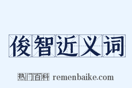 俊智近义词是什么意思的图片